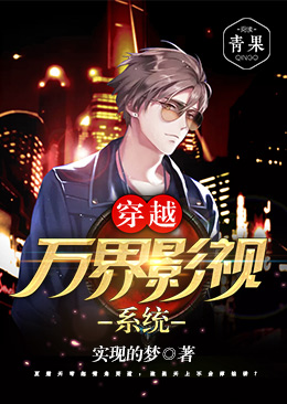 穿越万界影视系统 穿越万界影视系统