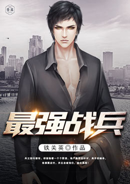 最强战兵 最强战兵
