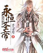 永恒圣帝 永恒圣帝