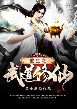 重生之武道修仙 重生之武道修仙