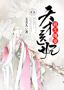 邪王嗜宠:天才医妃 邪王嗜宠:天才医妃