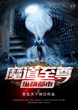 魔道至尊纵横都市 魔道至尊纵横都市