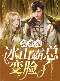 新婚夜,冰山霸总变脸了方缇 新婚夜,冰山霸总变脸了方缇