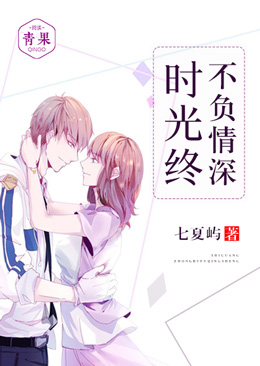 时光终不负情深 时光终不负情深