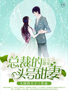 亿万盛宠,总裁的头号甜妻 亿万盛宠,总裁的头号甜妻