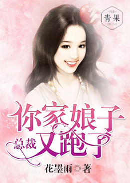 总裁,你家娘子又跑了 总裁,你家娘子又跑了