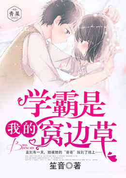 学霸是我的窝边草 学霸是我的窝边草