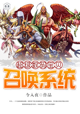 超级数码宝贝召唤系统 超级数码宝贝召唤系统