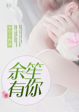 余笙有你 余笙有你
