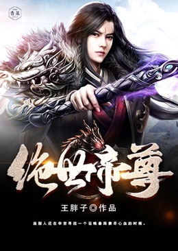 绝世帝尊 绝世帝尊