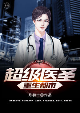 超级医圣重生都市 超级医圣重生都市
