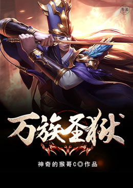 万族圣狱 万族圣狱