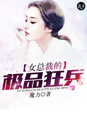 女总裁的极品狂兵 女总裁的极品狂兵