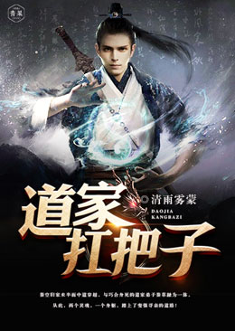道家扛把子 道家扛把子