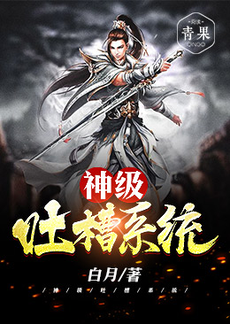 神级吐槽系统 神级吐槽系统