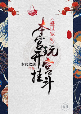 盛世宠妃:本宫开挂玩宫斗 盛世宠妃:本宫开挂玩宫斗