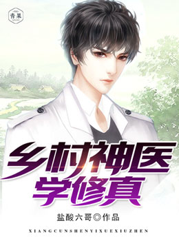 乡村神医学修真 乡村神医学修真