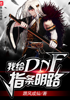 我给DNF指条明路 我给DNF指条明路