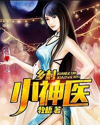 乡村小神医 乡村小神医