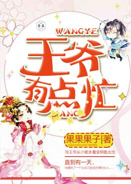 王爷有点忙 王爷有点忙