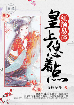 红颜易碎:皇上悠着点 红颜易碎:皇上悠着点