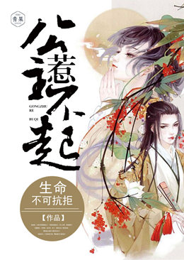 公主惹不起 公主惹不起