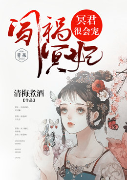 闯祸冥妃:冥君,很会宠! 闯祸冥妃:冥君,很会宠!