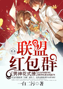 联盟红包群:男神花式撩 联盟红包群:男神花式撩