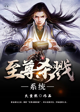 至尊杀戮系统 至尊杀戮系统