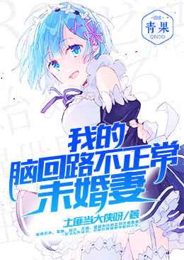 我的脑回路不正常未婚妻 我的脑回路不正常未婚妻