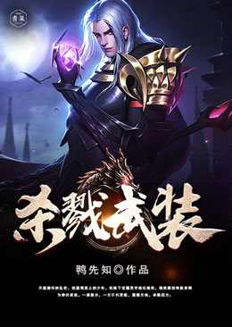 杀戮武装 杀戮武装