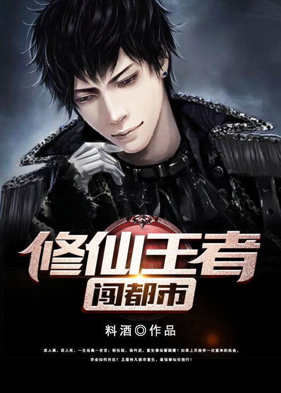 修仙王者闯都市 修仙王者闯都市