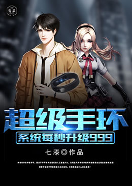 超级手环系统每秒升级999 超级手环系统每秒升级999