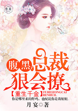 重生千金:腹黑总裁,狠会撩 重生千金:腹黑总裁,狠会撩