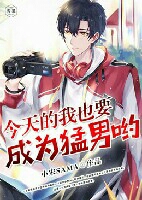 今天的我也要成为猛男哟 今天的我也要成为猛男哟