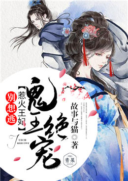 鬼王绝宠:惹火王妃别想逃 鬼王绝宠:惹火王妃别想逃