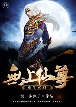 无上仙尊重生玄幻 无上仙尊重生玄幻
