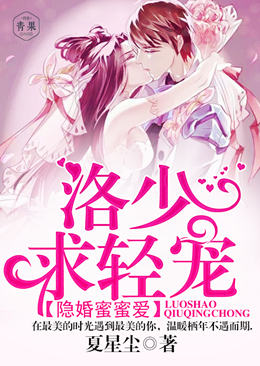 隐婚蜜蜜爱:洛少,求轻宠。 隐婚蜜蜜爱:洛少,求轻宠。