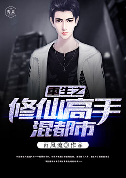 重生之修仙高手混都市 重生之修仙高手混都市