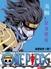 海贼之替身使者 海贼之替身使者