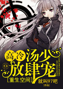 重生空间:高冷汤少,放肆宠 重生空间:高冷汤少,放肆宠