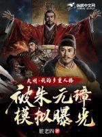 大明:我的多重人格被朱元璋模拟曝光 大明:我的多重人格被朱元璋模拟曝光