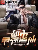 都市最强道仙 都市最强道仙