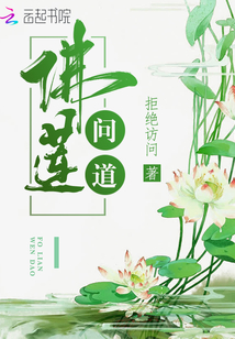 佛莲问道 佛莲问道