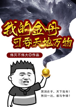 我的金丹可吞天地万物 我的金丹可吞天地万物