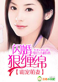 霸宠萌妻,闪婚狠缠绵! 霸宠萌妻,闪婚狠缠绵!