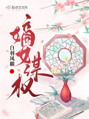 嫡女谋权 嫡女谋权