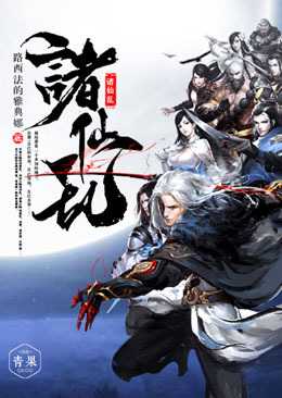 诸仙乱 诸仙乱