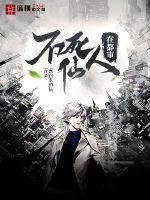 不死仙人在都市 不死仙人在都市