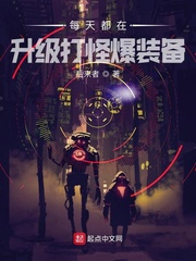 每天都在升级打怪爆装备 每天都在升级打怪爆装备